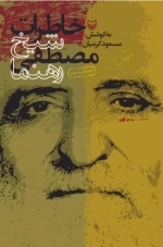 خاطرات شیخ مصطفی رهنما