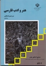 هنر و ادب فارسی - منابع کنکور هنر