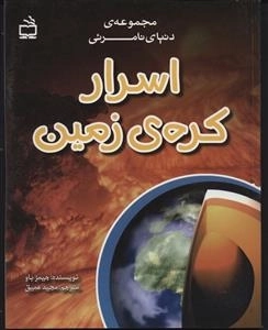 مجموعه ی دنیای نامرئی - اسرار کره ی زمین