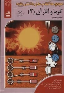 مجموعه کتاب های دانش پایه 14 - گرما و آثار آن 2
