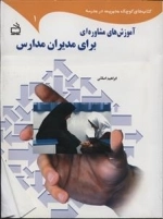 کتاب های کوچک مدیریت در مدرسه 1 - آموزش های مشاوره ای برای مدیران مدارس