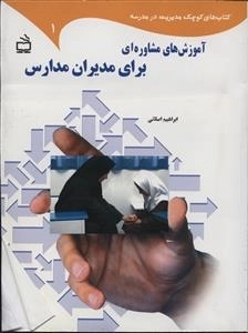 کتاب های کوچک مدیریت در مدرسه 1 - آموزش های مشاوره ای برای مدیران مدارس