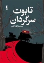 تابوت سرگردان