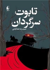 تابوت سرگردان