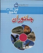 چرا و چگونه - جانوران