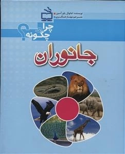 چرا و چگونه - جانوران