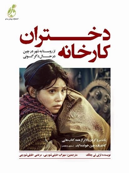 دختران کارخانه - از روستا به شهر در چین در حال دگرگونی
