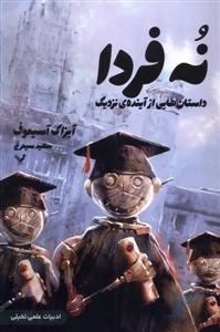 نه فردا - داستان هایی از آینده ی نزدیک