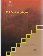 سیر هنر در تاریخ 2 - منابع کنکور هنر