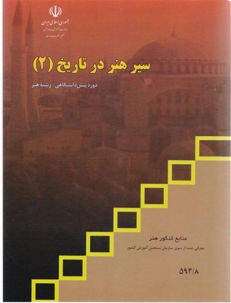 سیر هنر در تاریخ 2 - منابع کنکور هنر