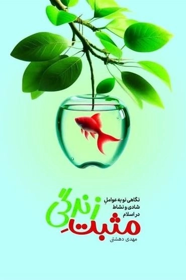 مثبت زندگی - نگاهی نو به عوامل شادی و نشاط در اسلام