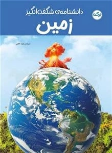 دانشنامه ی شگفت انگیز زمین