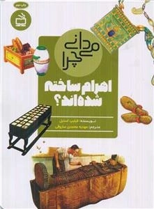 می دانی چرا - اهرام ساخته شدند