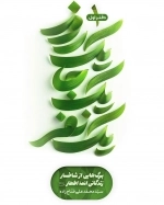 یک روز یک جا یک نفر - برگ‌هایی از شاخسار زندگانی ائمه اطهار - دفتر اول