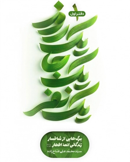 یک روز یک جا یک نفر - برگ‌هایی از شاخسار زندگانی ائمه اطهار - دفتر اول