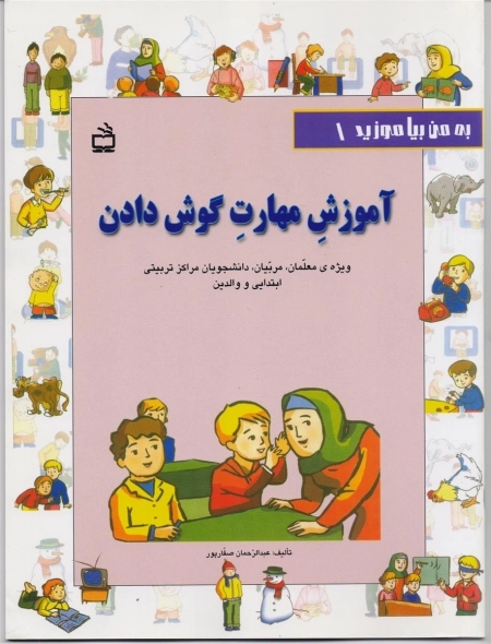 به من بیاموزید 1 - آموزش مهارت گوش دادن ویژه معلمان مربیان دانشجویان مراکز ابتدایی و والدین