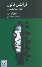 فرانتس فانون - انگاره پسا استعماری