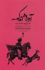 آورده اند که - گزیده هزار یک شب