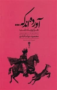 آورده اند که - گزیده هزار یک شب