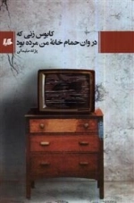 کابوس زنی که در وان حمام خانه من مرده بود