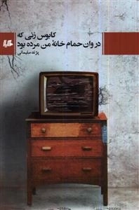 کابوس زنی که در وان حمام خانه من مرده بود