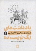 یادداشت های یک نویسنده 4 - در رویاهای مهتابی آن نقاش چینی