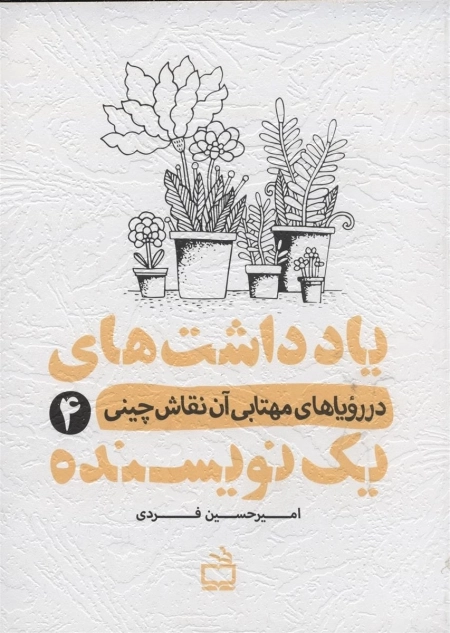 یادداشت های یک نویسنده 4 - در رویاهای مهتابی آن نقاش چینی
