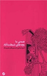 همه ما بچه های شیطنت آباد