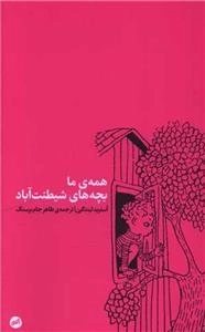 همه ما بچه های شیطنت آباد