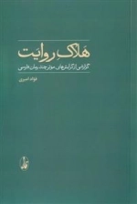 هلاک روایت