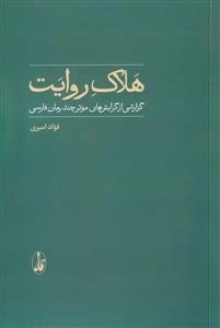 هلاک روایت