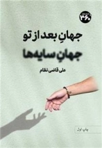 جهان بعد تو جهان سایه ها