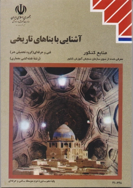 آشنایی با بناهای تاریخی - پایه دهم - دوره دوم متوسطه رشته نقشه کشی معماری