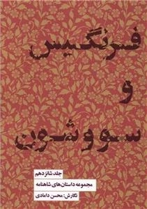 فرنگیس و سووشون