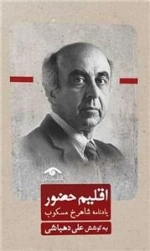 اقلیم حضور - یادنامه شاهرخ مسکوب