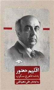 اقلیم حضور - یادنامه شاهرخ مسکوب
