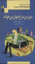 نمایشنامه های مدرسه - دورترین مرغ جهان می خواند - ویژه دانش آموزان دوره دبیرستان