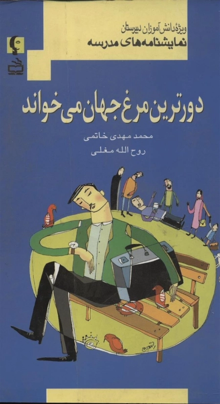 نمایشنامه های مدرسه - دورترین مرغ جهان می خواند - ویژه دانش آموزان دوره دبیرستان