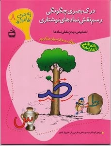 به من بیاموزید 8 - درک بصری چگونگی رسم نقش نمادهای نوشتاری - بازی نقاشی با نقش نمادها