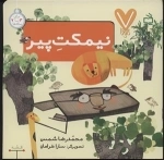 7 تایی ها - نیمکت پیر