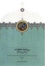 روزنامه خاطرات ناصرالدین شاه قاجار 10 -از شعبان 1299تا رجب 1300ق- در بردارنده شرح سفر به لار نود و نمارستاق و روزنامه هو