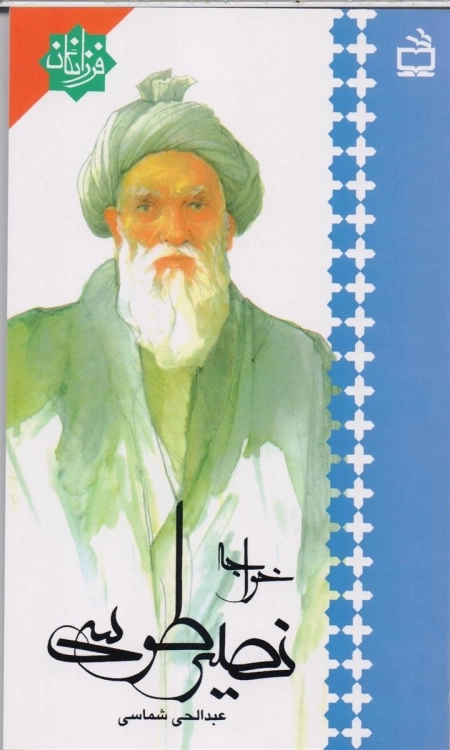 فرزانگان - خواجه نصیر طوسی