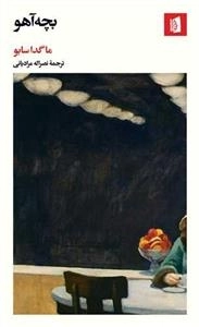 بچه آهو