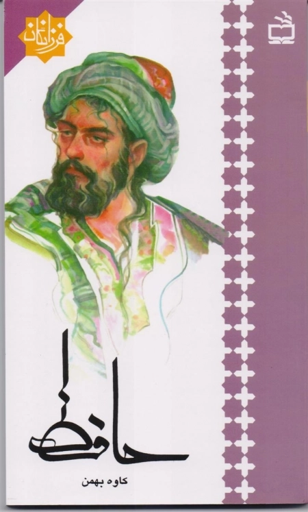 فرزانگان - حافظ
