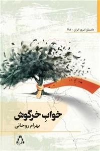 خواب خرگوش