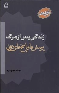 آفتاب اندیشه 4 - زندگی پس از مرگ - پرسش ها و پاسخ های دینی