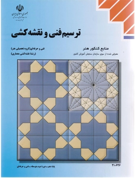 ترسیم فنی و نقشه کشی - منابع کنکور هنر
