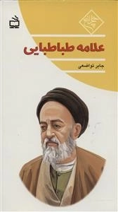 چلچراغ - علامه طباطبایی