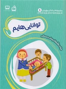توانایی هایم - مجموعه ی خدای مهربان 1