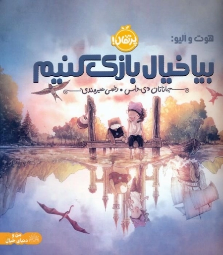 بیا خیال بازی کنیم - هوت و الیو